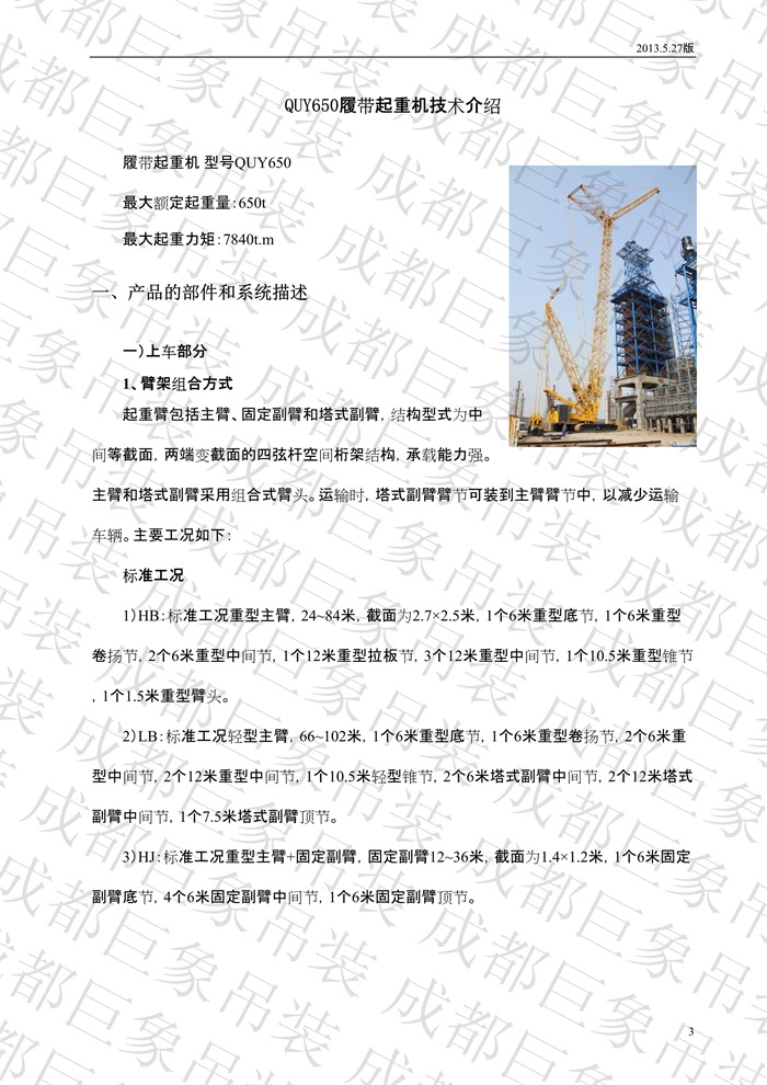 QUY650履帶起重機(jī)技術(shù)規(guī)格書(shū)_2013.5.27版_3.jpg