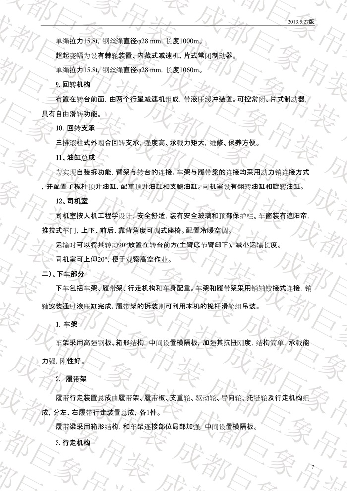 QUY650履帶起重機(jī)技術(shù)規(guī)格書(shū)_2013.5.27版_7.jpg